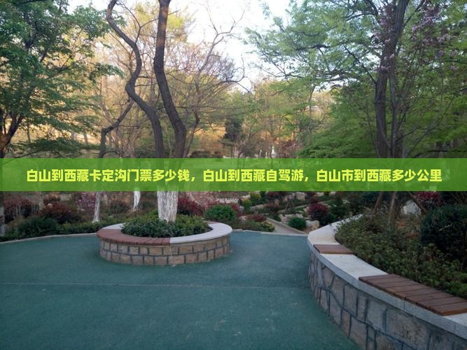 白山到西藏卡定沟门票