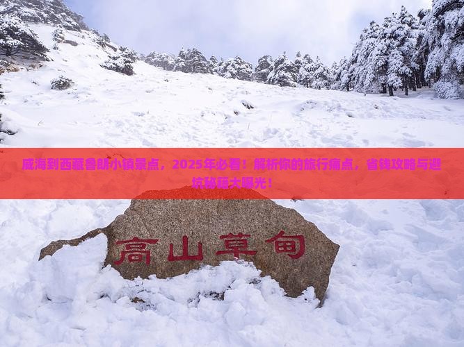 威海到西藏鲁朗小镇景点
