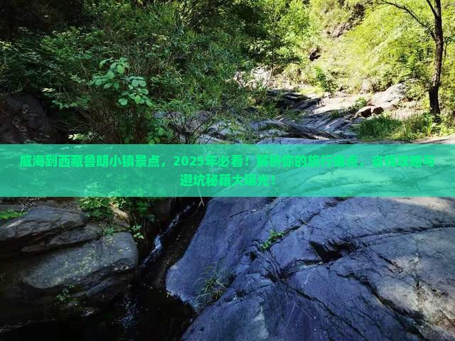 威海到西藏鲁朗小镇景点