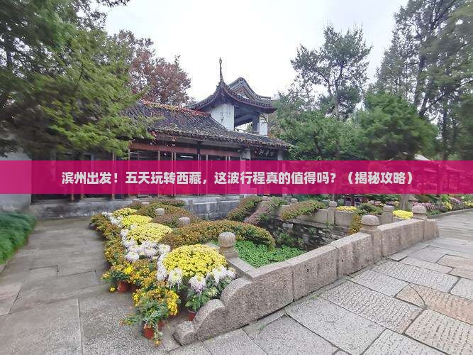 滨州到西藏五日游