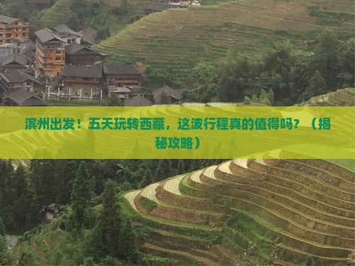 滨州到西藏五日游