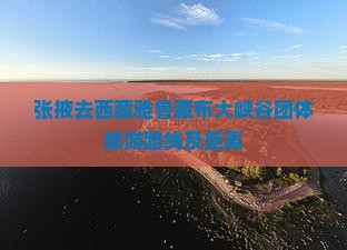张掖去西藏雅鲁藏布大峡谷团体旅游