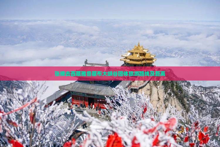 张掖去西藏雅鲁藏布大峡谷团体旅游