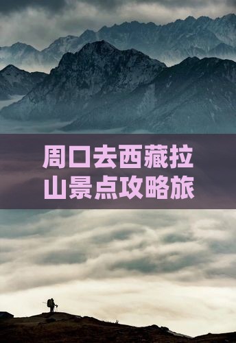 周口去西藏色季拉山七日游