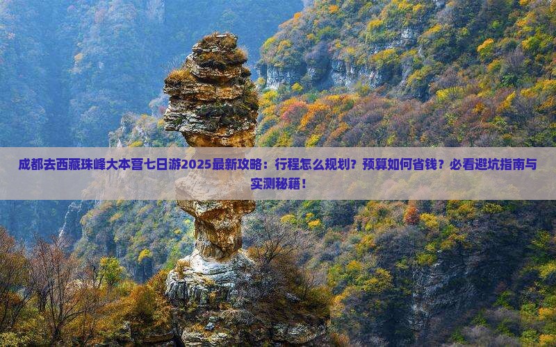 成都去西藏珠峰大本营七日游