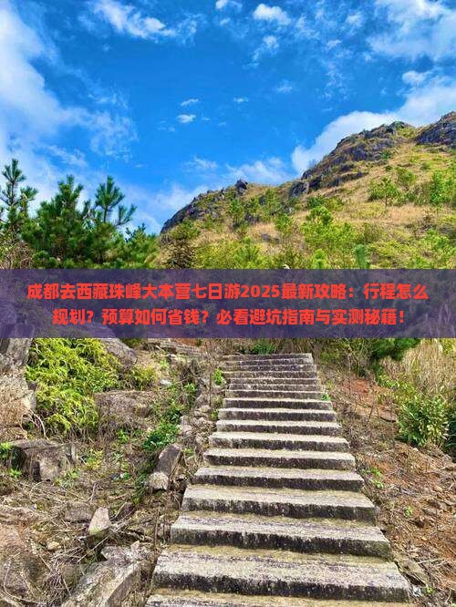 成都去西藏珠峰大本营七日游