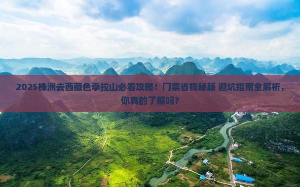 株洲去西藏色季拉山门票