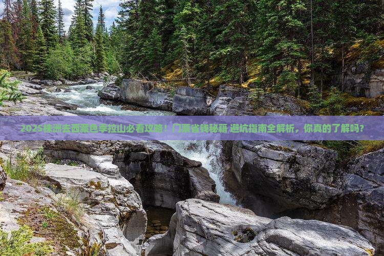 株洲去西藏色季拉山门票
