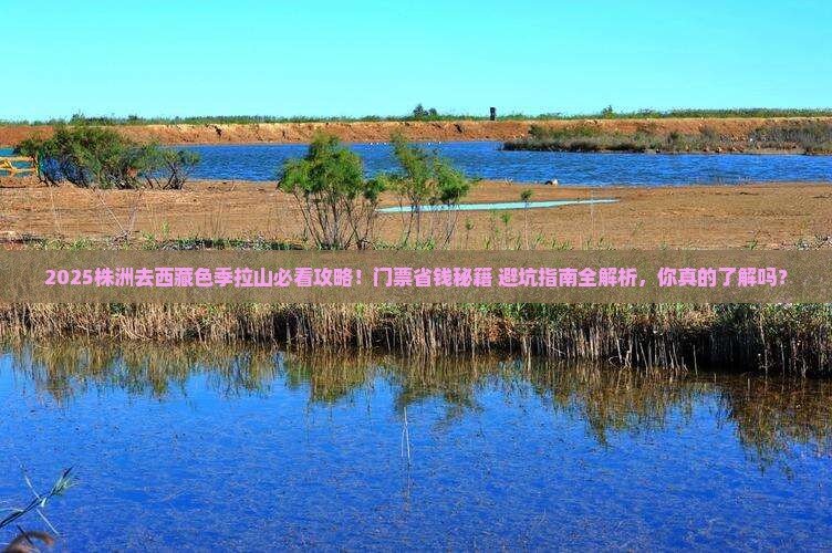 株洲去西藏色季拉山门票