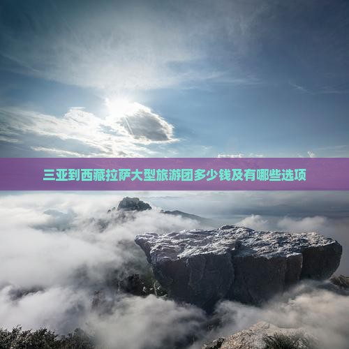 三亚到西藏拉萨大型旅游团
