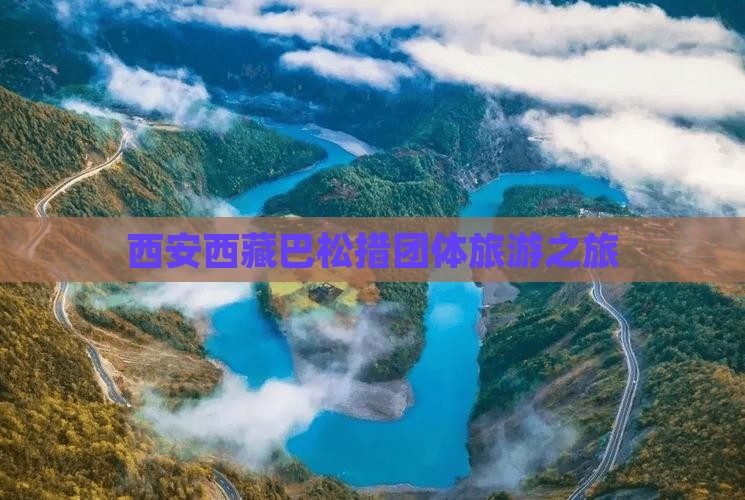 西安到西藏巴松措团体旅游