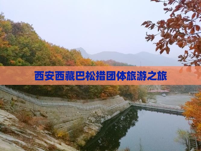 西安到西藏巴松措团体旅游