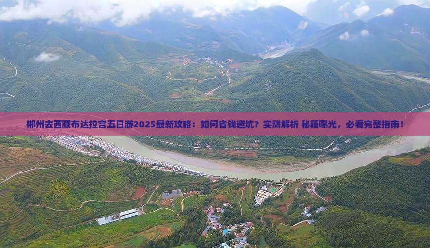 郴州去西藏布达拉宫五日游