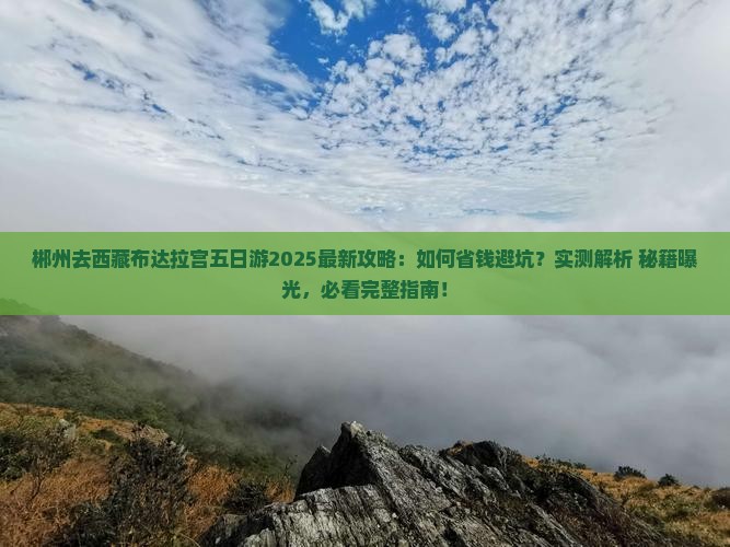 郴州去西藏布达拉宫五日游