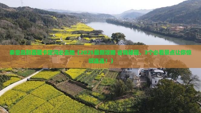 秦皇岛到西藏卡定沟必去地