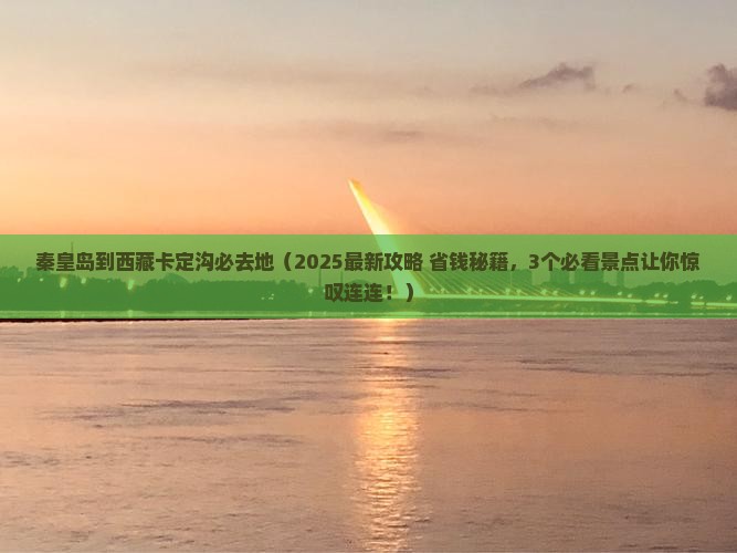 秦皇岛到西藏卡定沟必去地