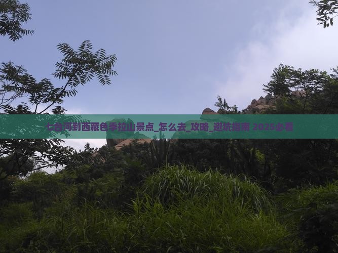 七台河到西藏色季拉山景点 七台河到西藏色季拉山景点
