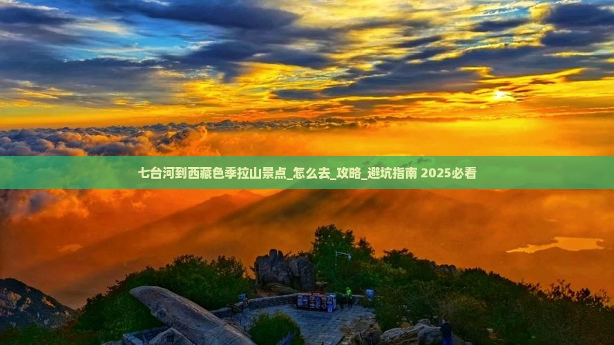 七台河到西藏色季拉山景点 七台河到西藏色季拉山景点