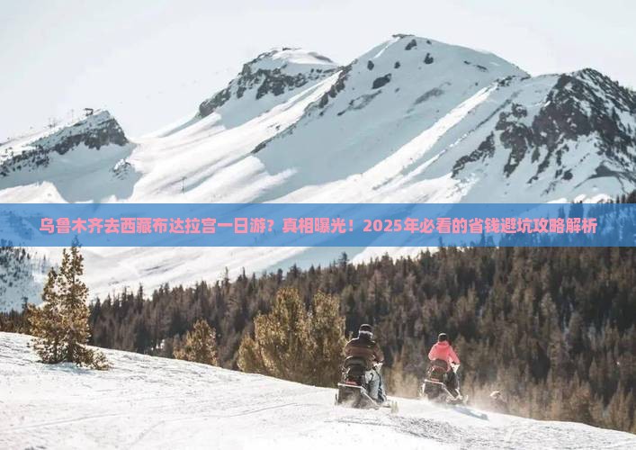 乌鲁木齐去西藏布达拉宫一日