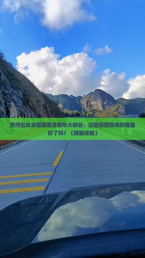焦作去西藏雅鲁藏布大峡谷旅游
