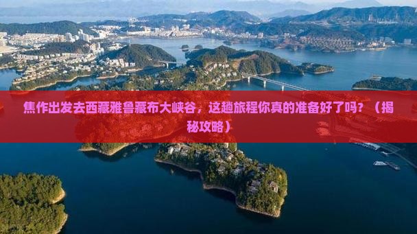 焦作去西藏雅鲁藏布大峡谷旅游