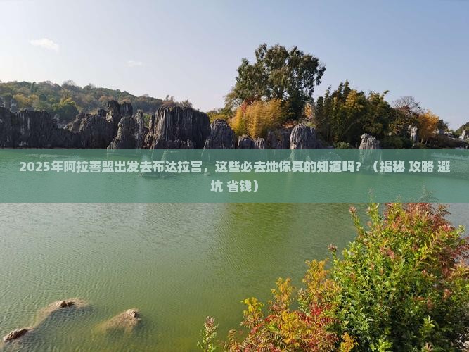 阿拉善盟去西藏布达拉宫必去地