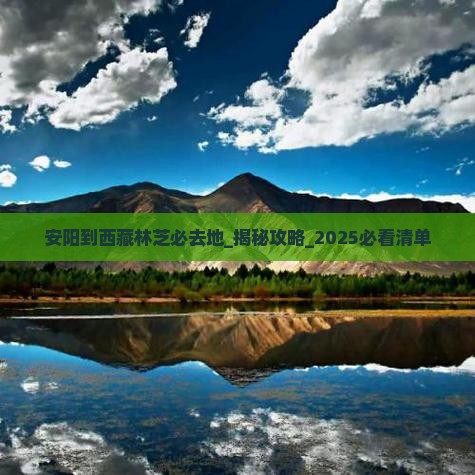 安阳到西藏林芝必去地