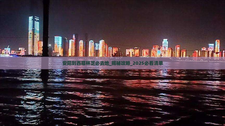 安阳到西藏林芝必去地