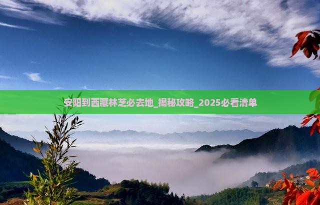 安阳到西藏林芝必去地