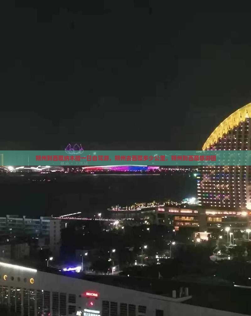 朔州到西藏纳木措一日
