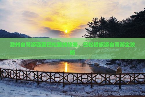 滁州去西藏巴松措旅游