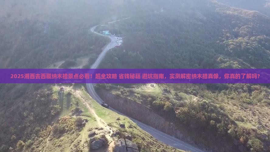 湘西去西藏纳木措景点