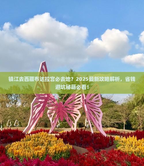 镇江去西藏布达拉宫必去地