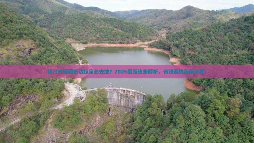 镇江去西藏布达拉宫必去地