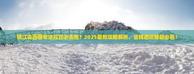 镇江去西藏布达拉宫必去地