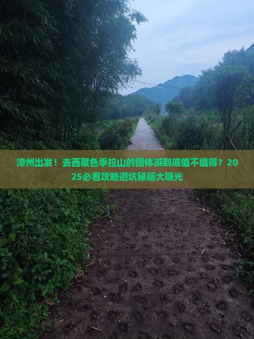 漳州去西藏色季拉山团体旅游