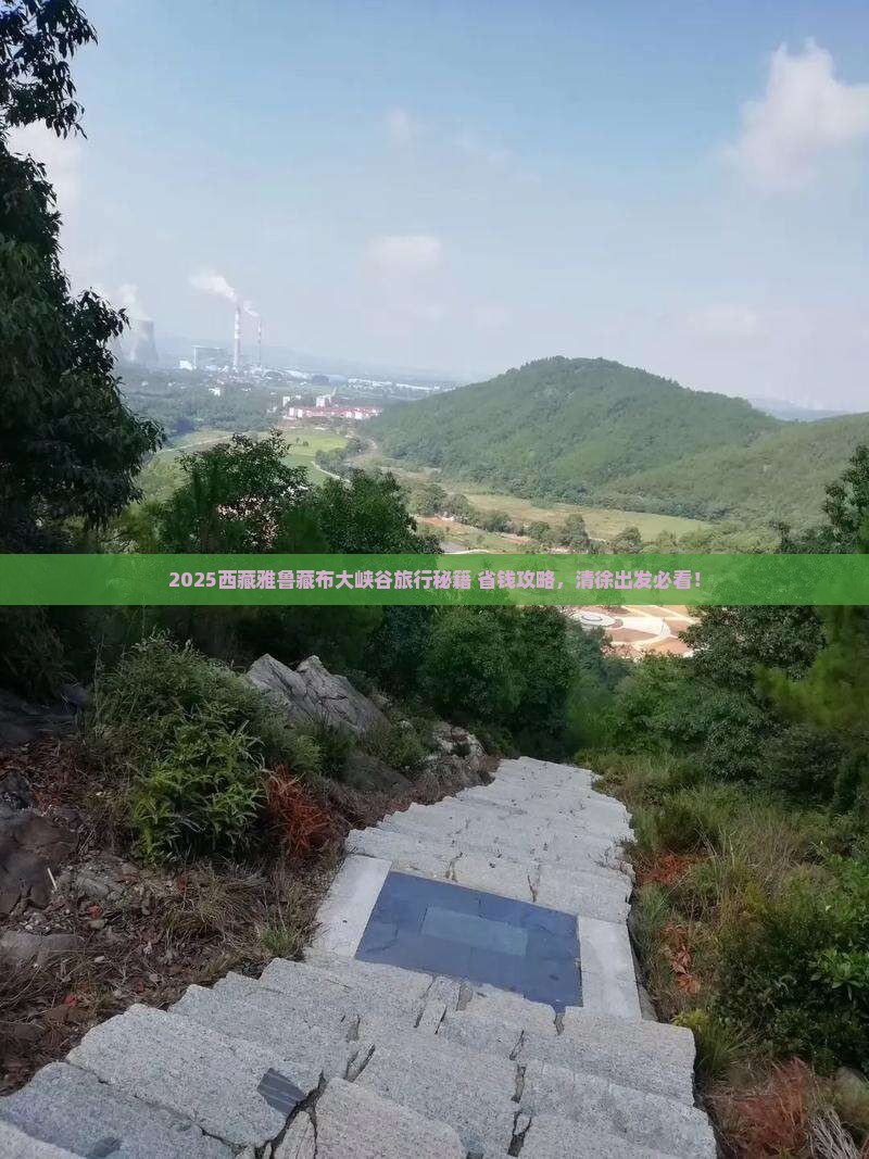 清徐去西藏雅鲁藏布大峡谷旅行社