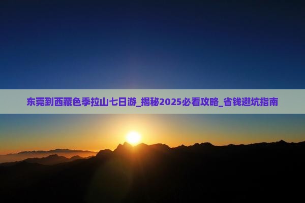 东莞到西藏色季拉山七日游