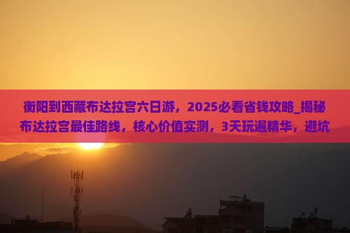 衡阳到西藏布达拉宫六日游