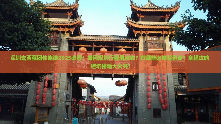 深圳去西藏团体旅游