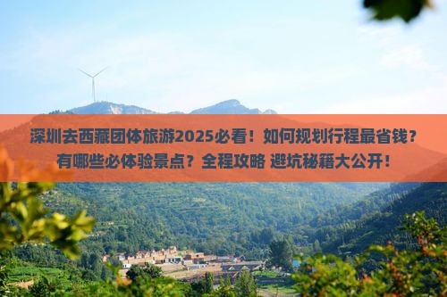 深圳去西藏团体旅游