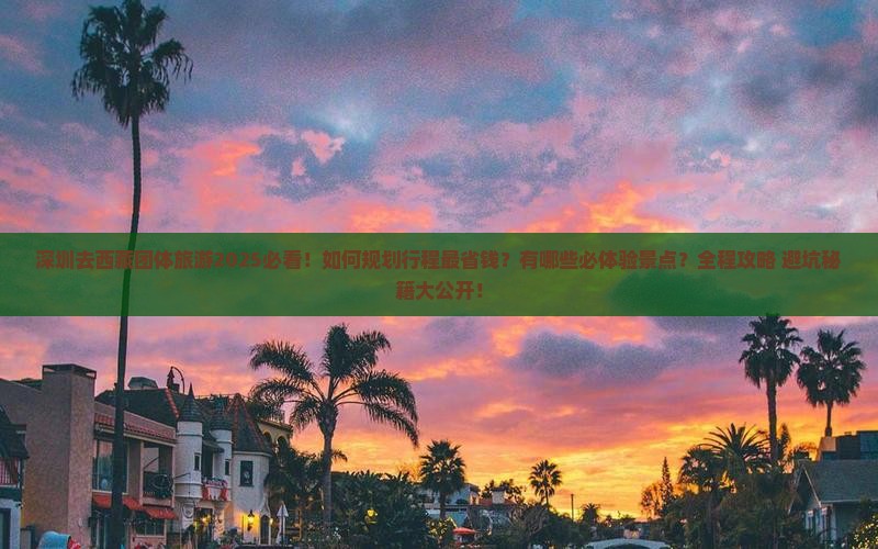 深圳去西藏团体旅游