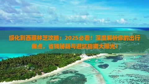 绥化到西藏林芝攻略