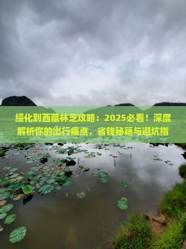绥化到西藏林芝攻略