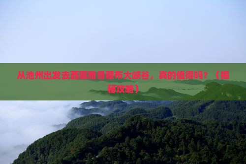 池州去西藏雅鲁藏布大峡谷景点