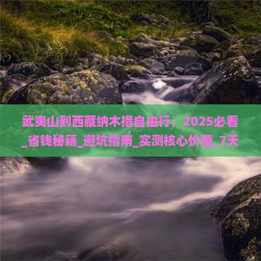 武夷山到西藏纳木措自由行