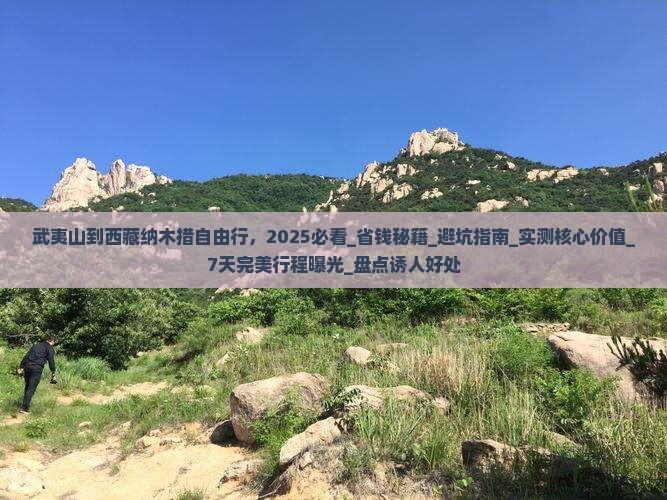 武夷山到西藏纳木措自由行