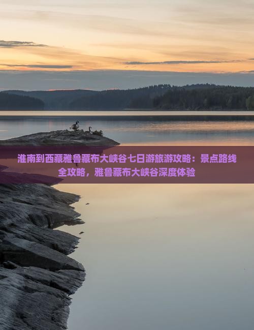 淮南到西藏雅鲁藏布大峡谷七日游