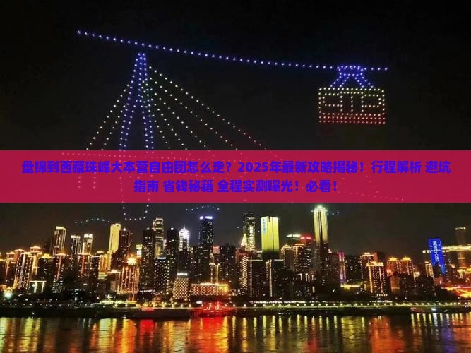 盘锦到西藏珠峰大本营自由团