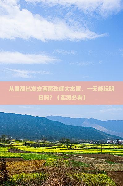 昌都去西藏珠峰大本营一日